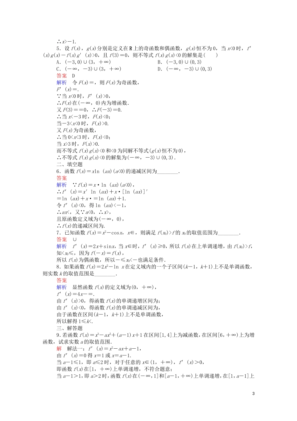 高中数学 1.3.1 函数的单调性与导数（2）（含解析）新人教A版选修2-2-新人教A版高二选修2-2数学试题_第3页