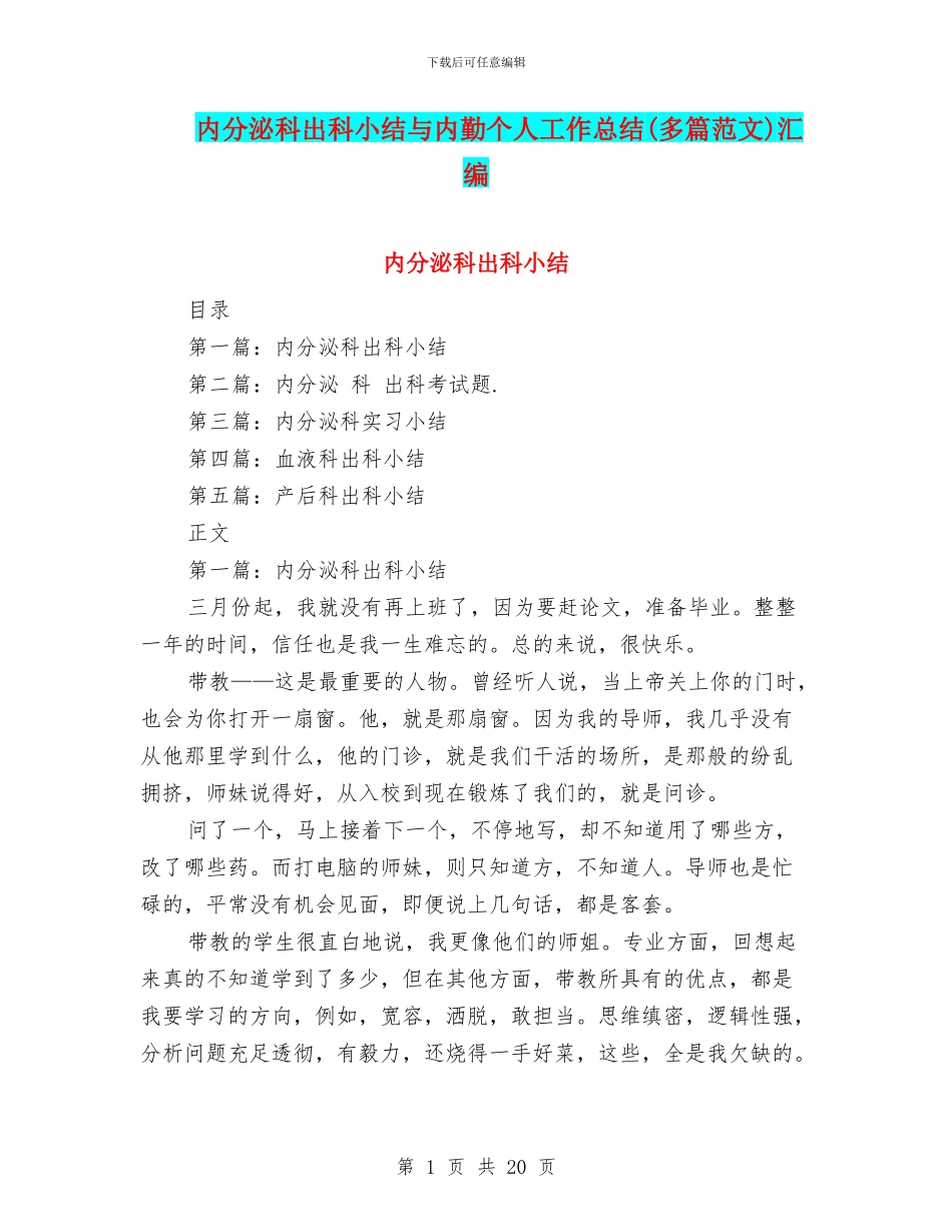内分泌科出科小结与内勤个人工作总结汇编_第1页