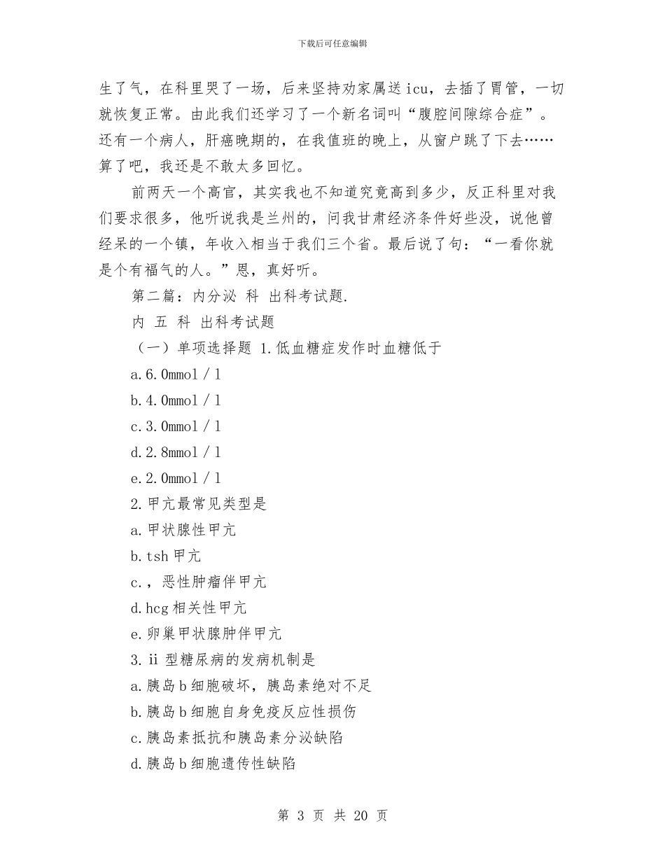 内分泌科出科小结与内勤个人工作总结汇编_第3页