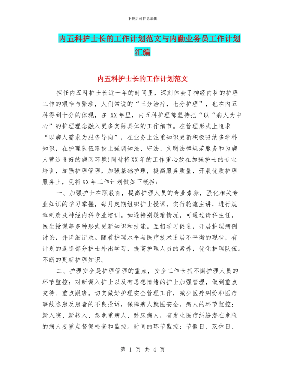 内五科护士长的工作计划范文与内勤业务员工作计划汇编_第1页