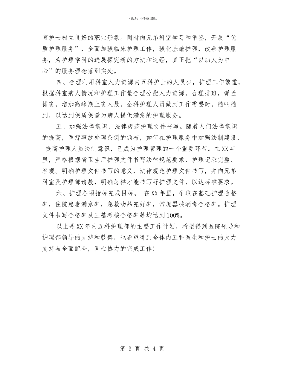 内五科护士长的工作计划范文与内勤业务员工作计划汇编_第3页
