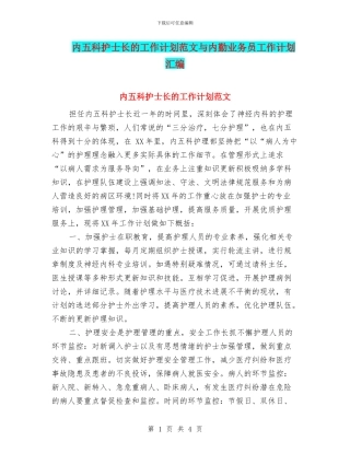 内五科护士长的工作计划范文与内勤业务员工作计划汇编