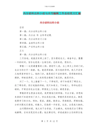 内分泌科出科小结与内刊编辑工作总结范文汇编