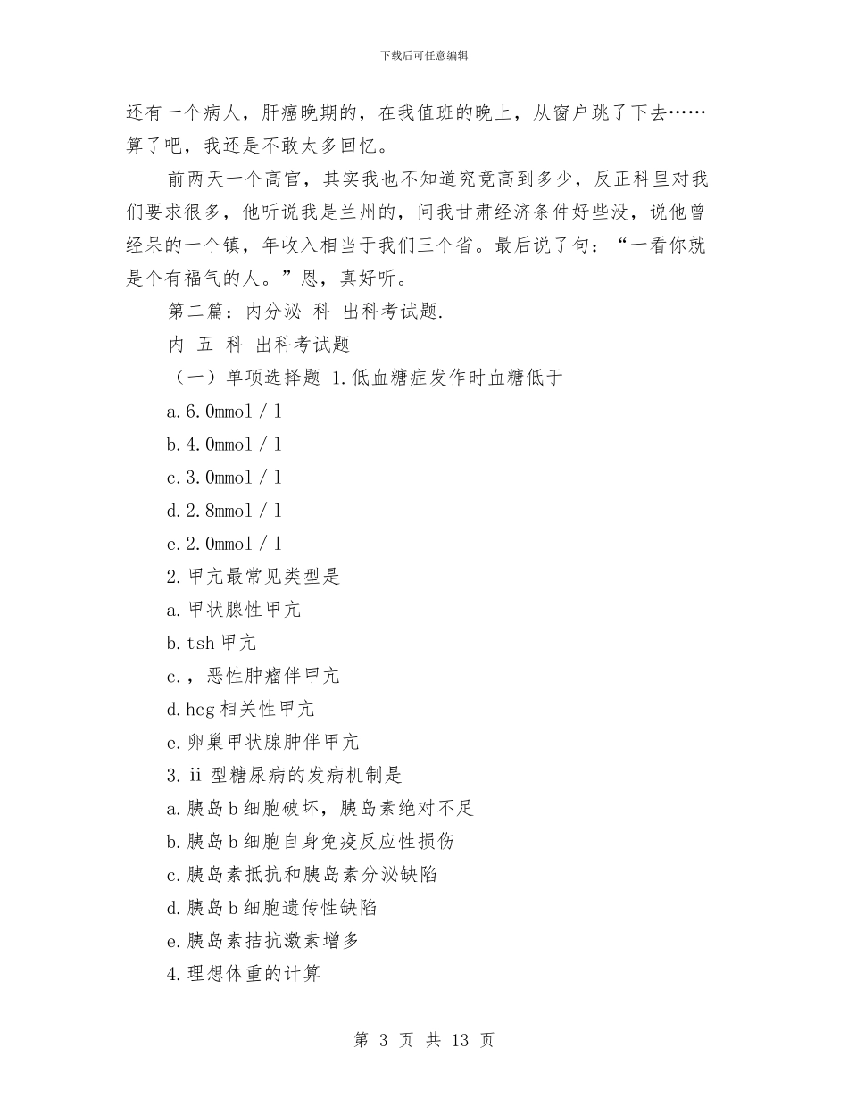 内分泌科出科小结与内分泌科护士工作总结汇编_第3页