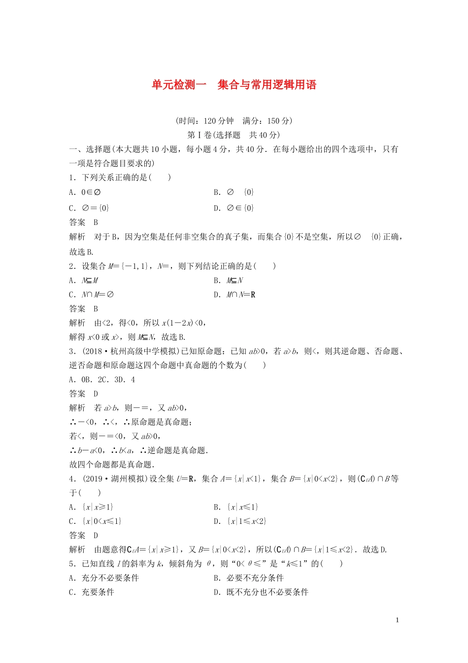 （浙江专版）高考数学一轮复习 单元检测一 集合与常用逻辑用语单元检测（含解析）-人教版高三全册数学试题_第1页