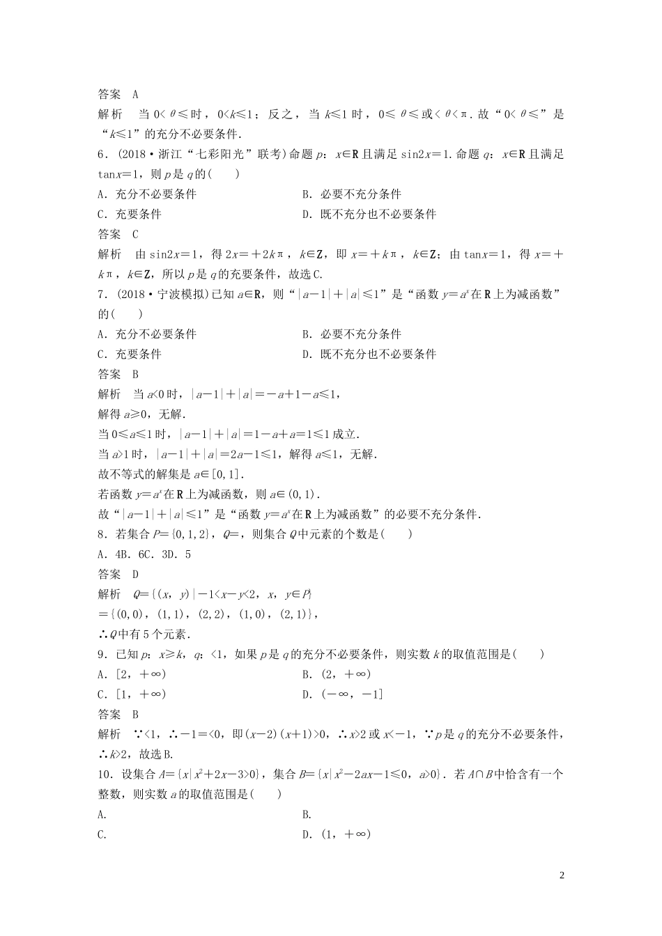（浙江专版）高考数学一轮复习 单元检测一 集合与常用逻辑用语单元检测（含解析）-人教版高三全册数学试题_第2页