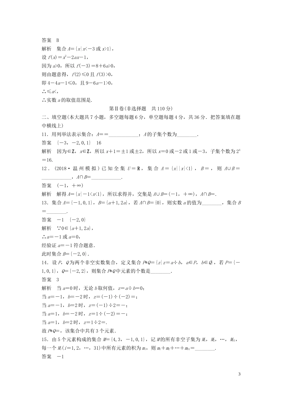（浙江专版）高考数学一轮复习 单元检测一 集合与常用逻辑用语单元检测（含解析）-人教版高三全册数学试题_第3页
