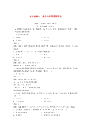 （浙江专版）高考数学一轮复习 单元检测一 集合与常用逻辑用语单元检测（含解析）-人教版高三全册数学试题