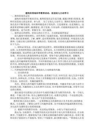 建构有效地科学教育活动