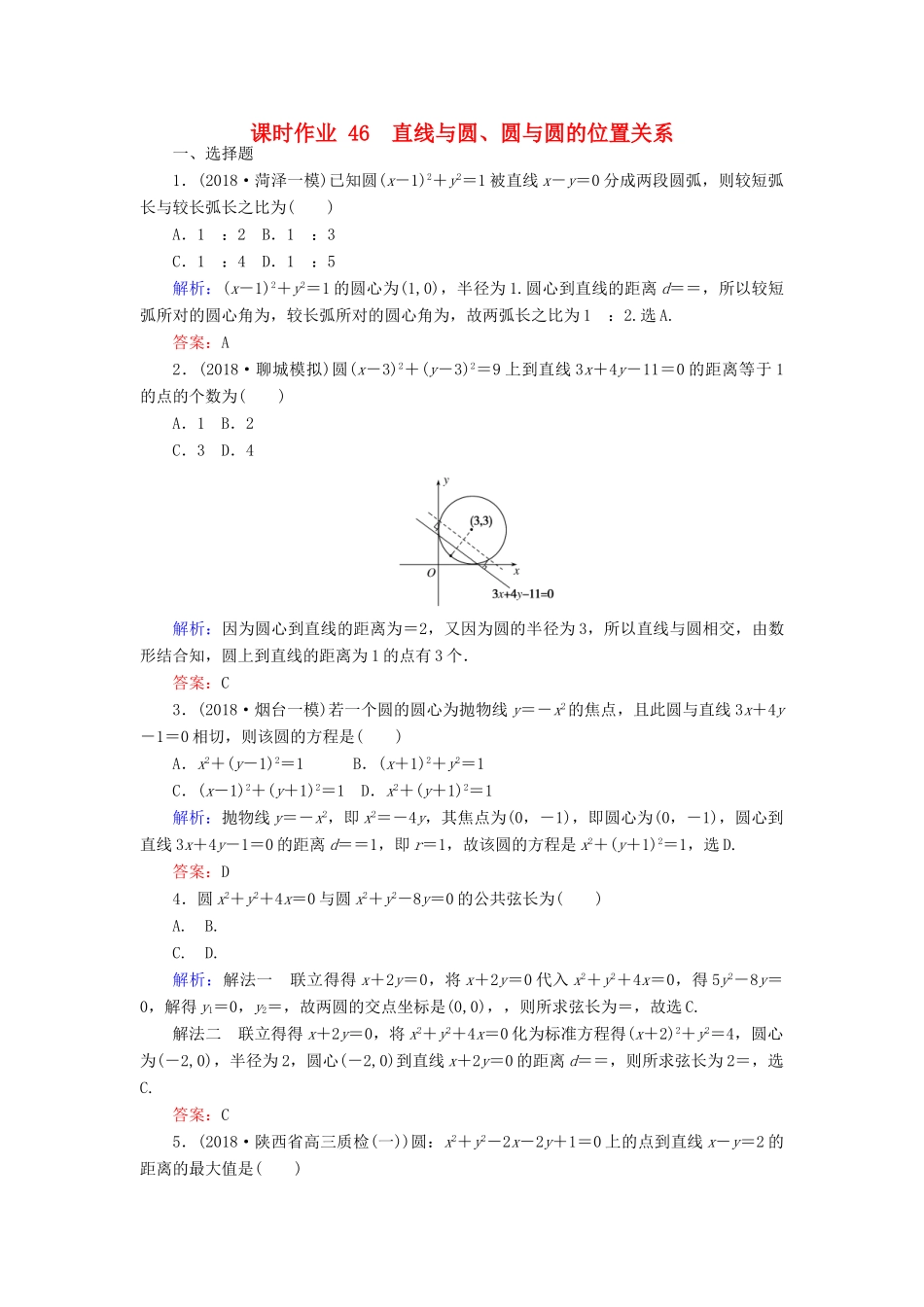 高考数学总复习 第八章 解析几何 46 直线与圆、圆与圆的位置关系课时作业 文-人教版高三全册数学试题_第1页