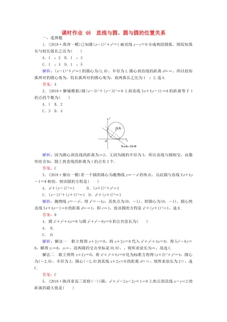 高考数学总复习 第八章 解析几何 46 直线与圆、圆与圆的位置关系课时作业 文-人教版高三全册数学试题