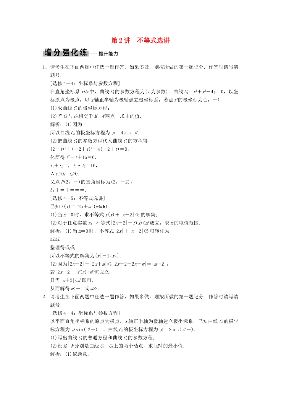 高考数学大二轮复习 专题10 系列4选讲 第2讲 不等式选讲增分强化练 文-人教版高三全册数学试题_第1页