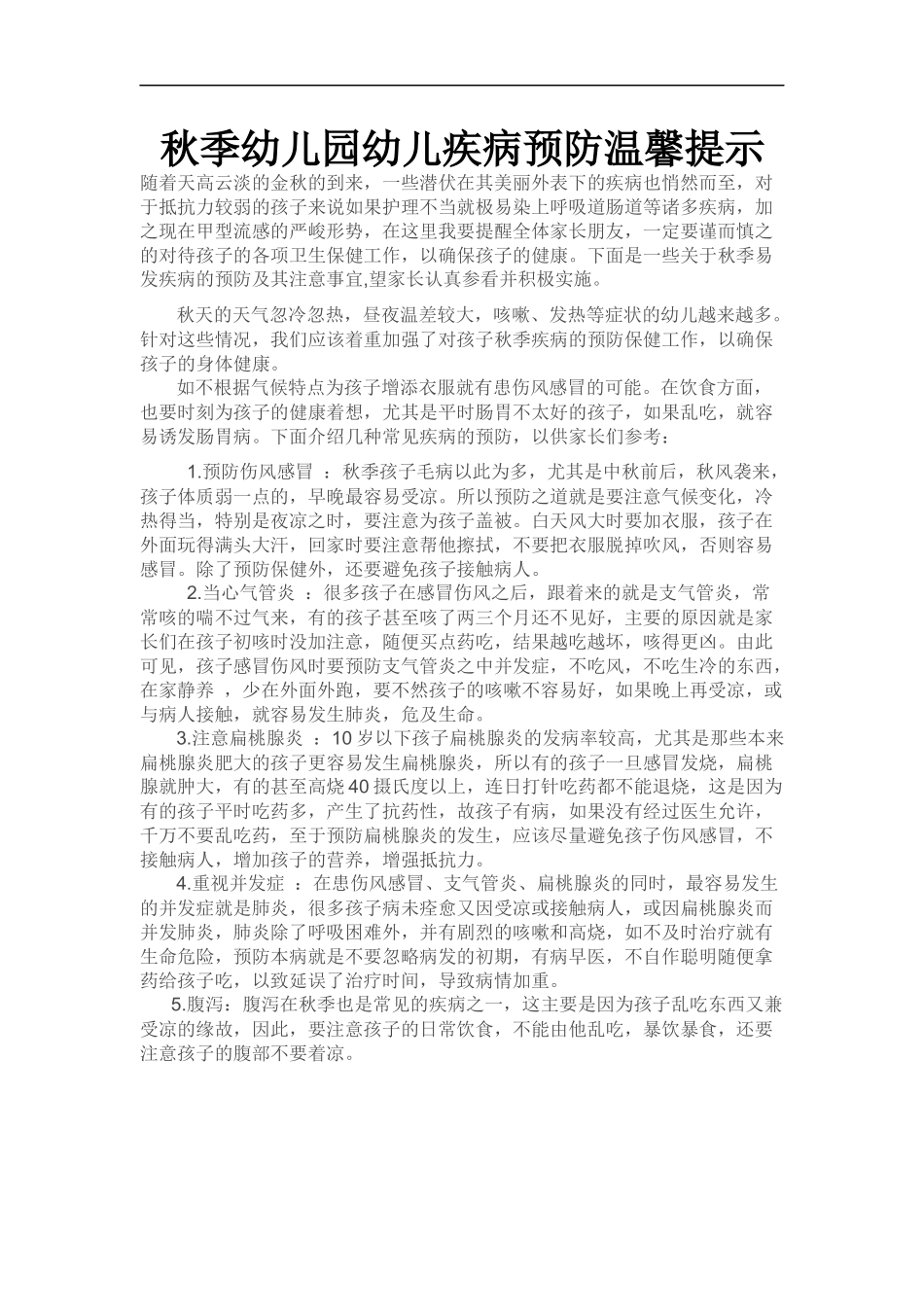 秋季幼儿园幼儿疾病预防温馨提示_第1页
