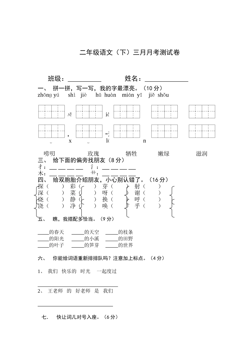 人教版二年级语文下册第一次月考试卷_第1页