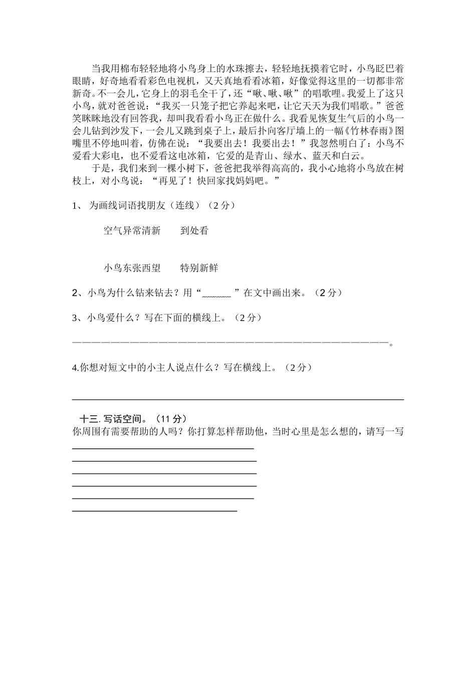 人教版二年级语文下册第一次月考试卷_第3页