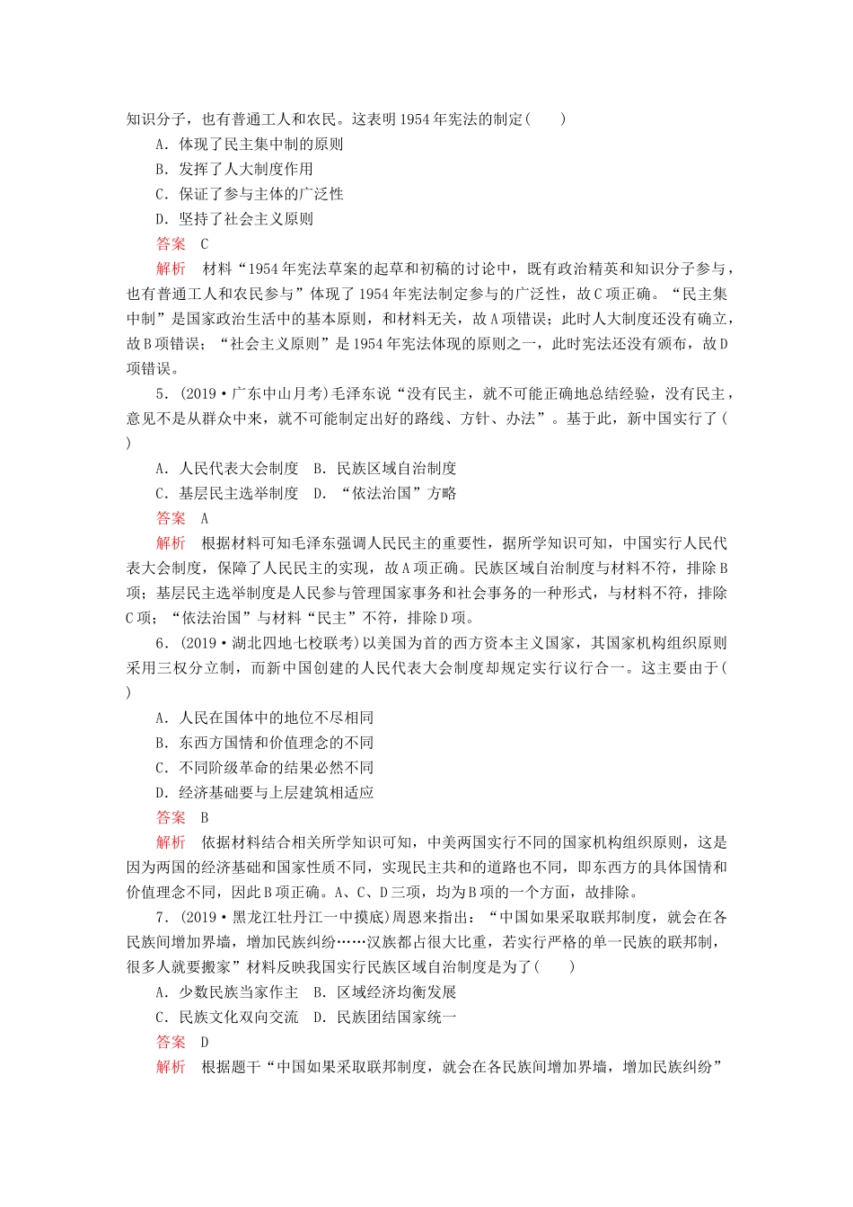 （通史版）高考历史一轮复习 第三部分 第九单元 社会主义建设道路的探索——新中国成立到改革开放前 第1讲 新中国民主政治制度的确立与曲折课后作业（含解析）人民版-人民版高三全册历史试题_第2页