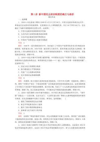 （通史版）高考历史一轮复习 第三部分 第九单元 社会主义建设道路的探索——新中国成立到改革开放前 第1讲 新中国民主政治制度的确立与曲折课后作业（含解析）人民版-人民版高三全册历史试题