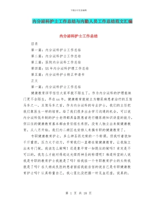 内分泌科护士工作总结与内勤人员工作总结范文汇编