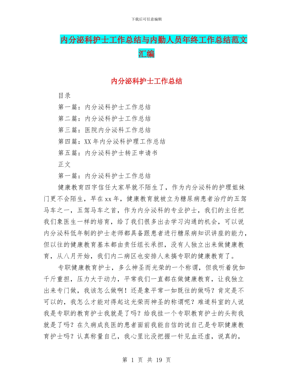 内分泌科护士工作总结与内勤人员年终工作总结范文汇编_第1页