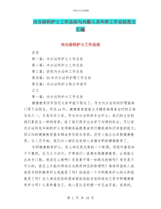 内分泌科护士工作总结与内勤人员年终工作总结范文汇编