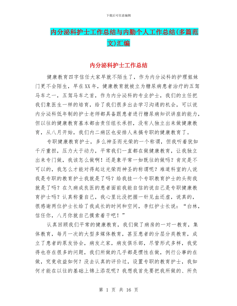 内分泌科护士工作总结与内勤个人工作总结汇编_第1页