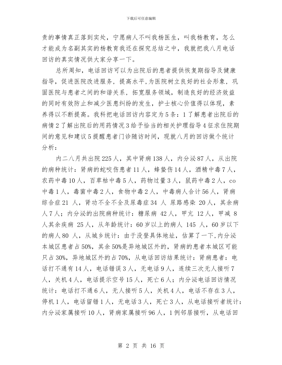 内分泌科护士工作总结与内勤个人工作总结汇编_第2页