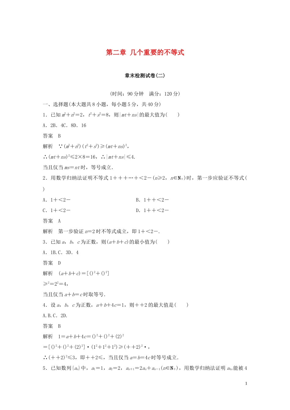 高中数学 第二章 几个重要的不等式章末检测试卷 北师大版选修4-5-北师大版高二选修4-5数学试题_第1页