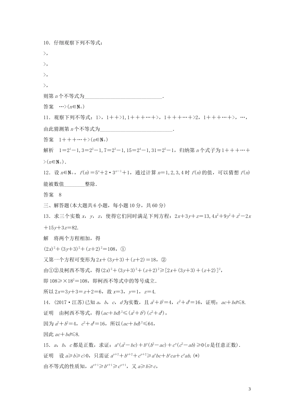 高中数学 第二章 几个重要的不等式章末检测试卷 北师大版选修4-5-北师大版高二选修4-5数学试题_第3页