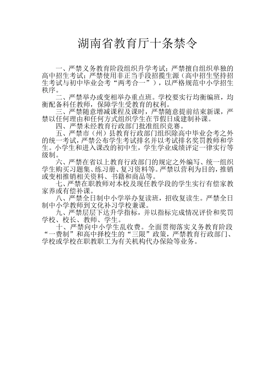 湖南省教育厅十条禁令_第1页