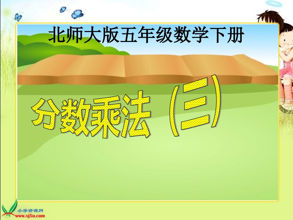 北师大版数学五年级下册《分数乘法(三)》PPT课件_第1页