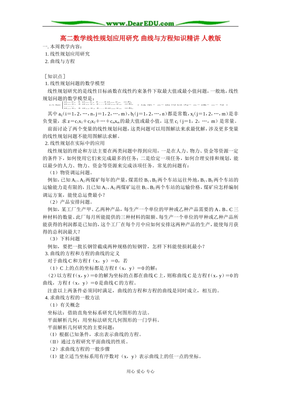 高二数学线性规划应用研究 曲线与方程知识精讲 人教版_第1页