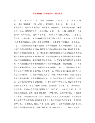 有市场销售工作经验的个人简历范文 