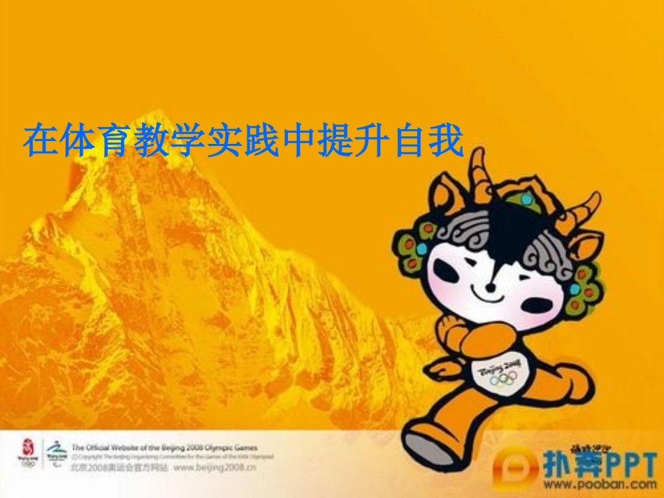 在体育教学实践中提升自我_第1页