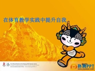 在体育教学实践中提升自我