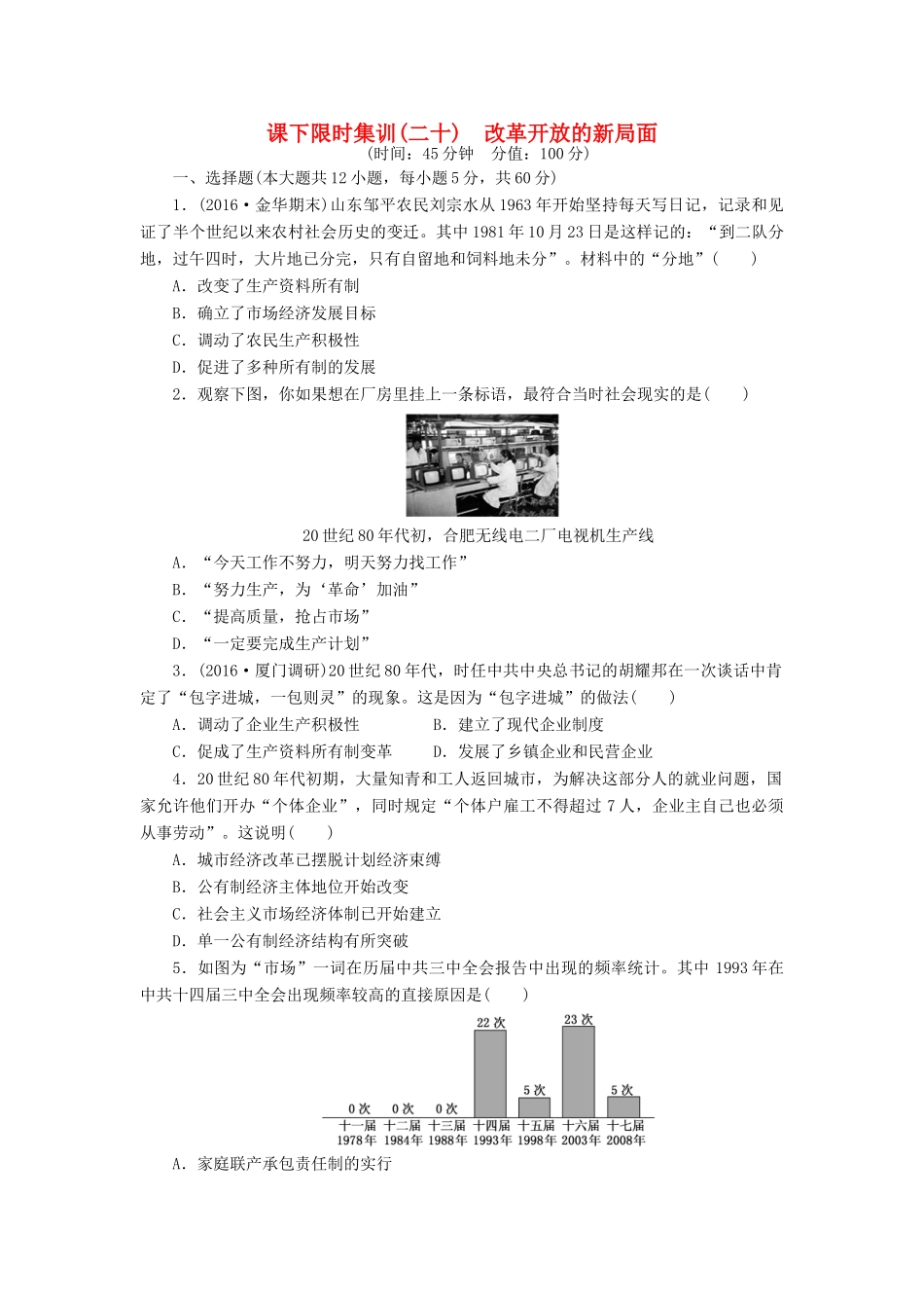 （新课标）高考历史总复习 二十 改革开放的新局面课下限时集训-人教版高三全册历史试题_第1页