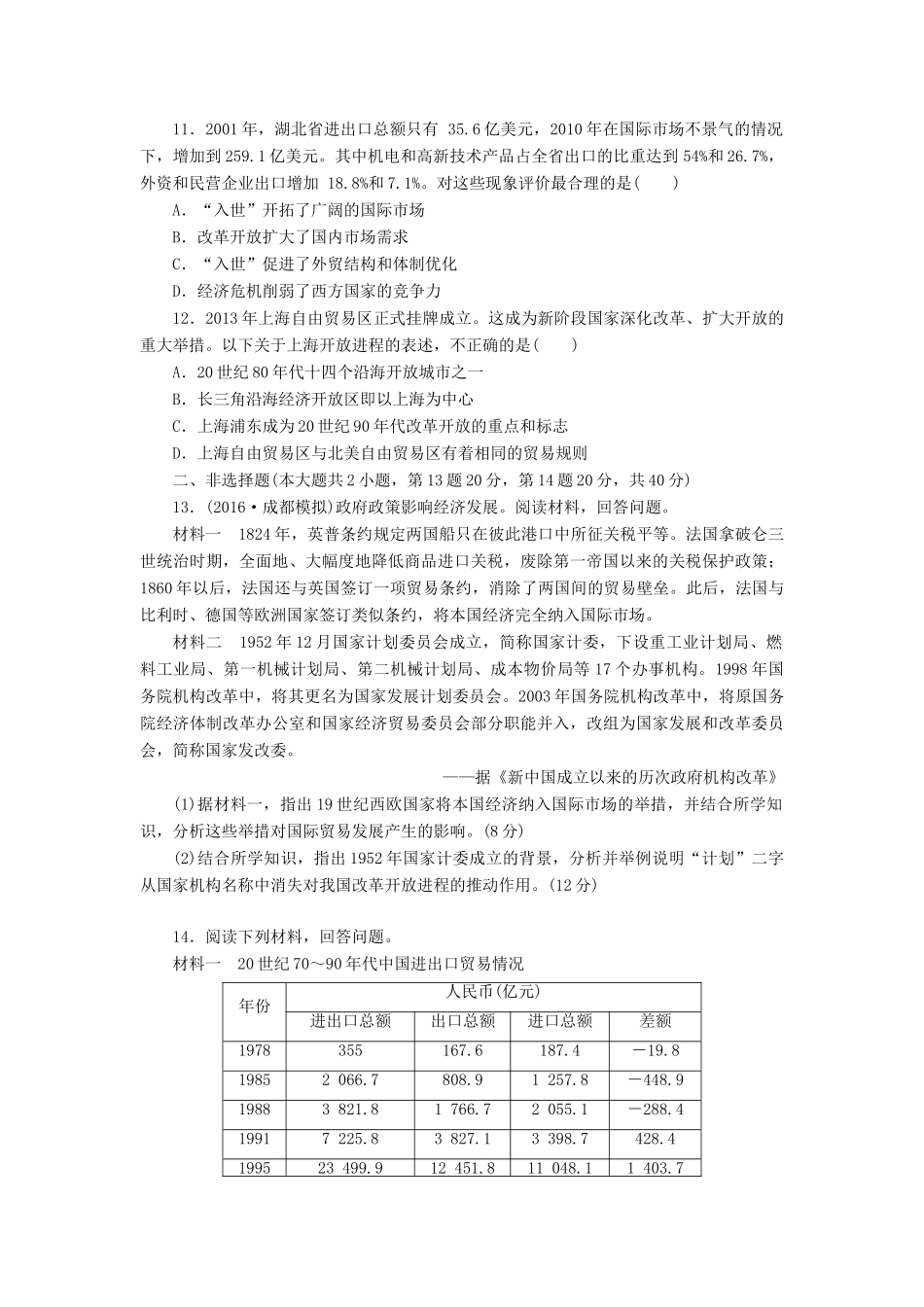 （新课标）高考历史总复习 二十 改革开放的新局面课下限时集训-人教版高三全册历史试题_第3页