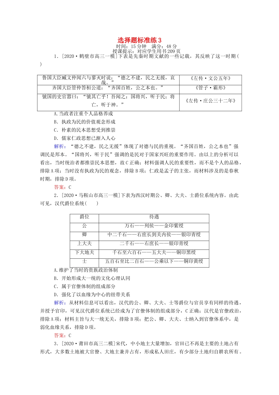 （统考版）高考历史二轮专题复习 选择题标准练3（含解析）-人教版高三全册历史试题_第1页