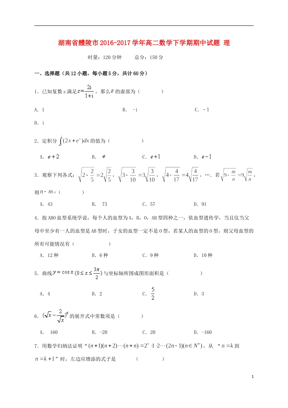 湖南省醴陵市高二数学下学期期中试题 理-人教版高二全册数学试题_第1页