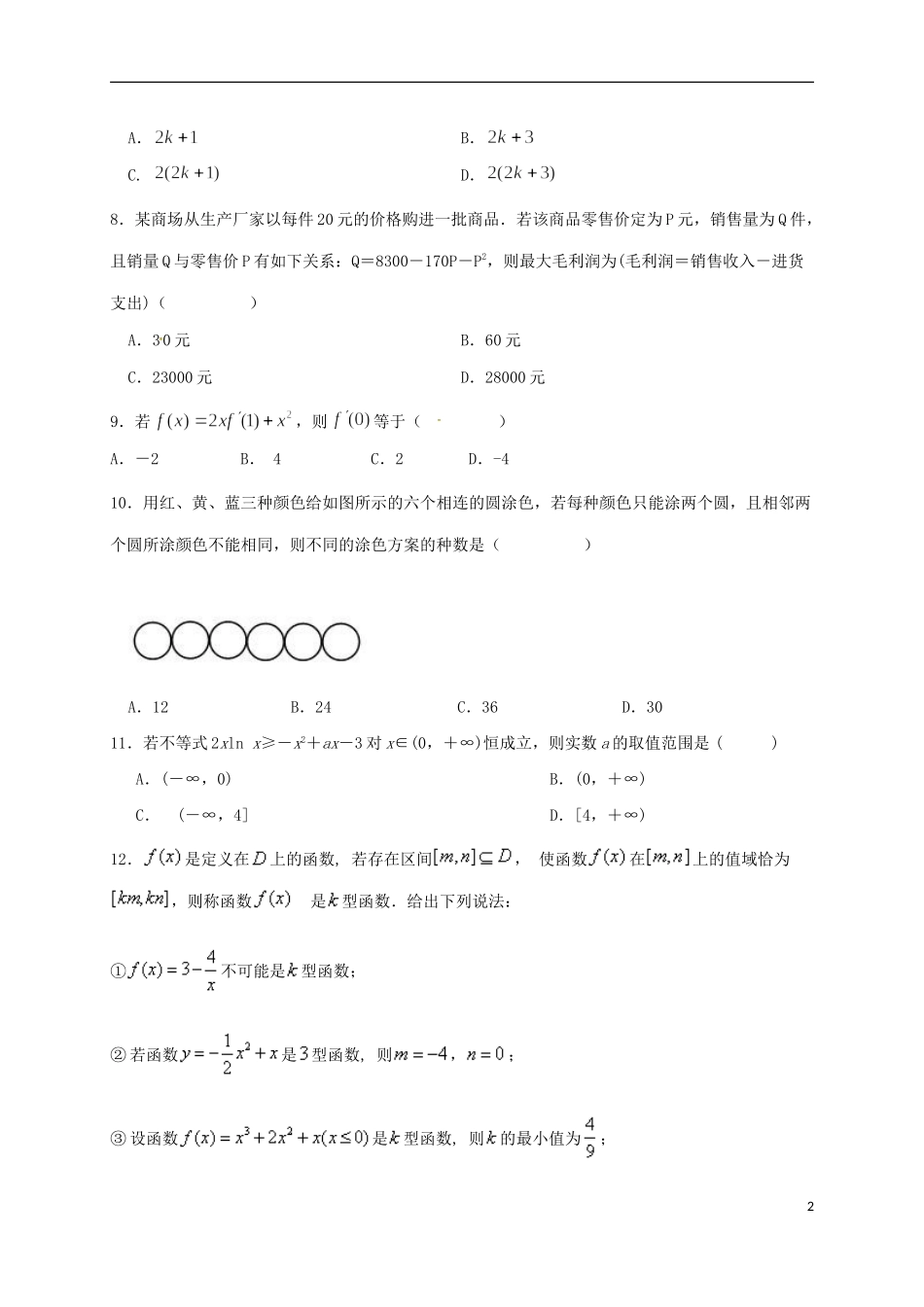 湖南省醴陵市高二数学下学期期中试题 理-人教版高二全册数学试题_第2页