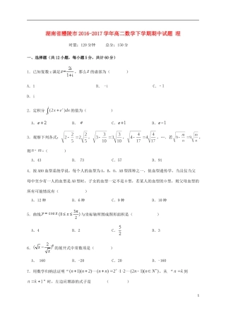 湖南省醴陵市高二数学下学期期中试题 理-人教版高二全册数学试题