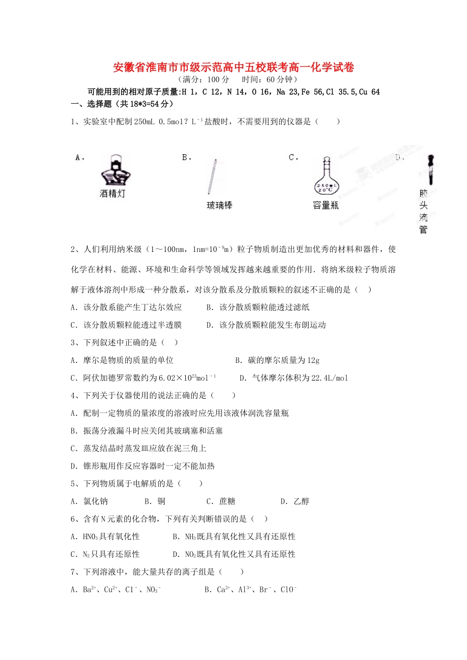 高中五校高一化学上学期第一次月考试题-人教版高一全册化学试题_第1页