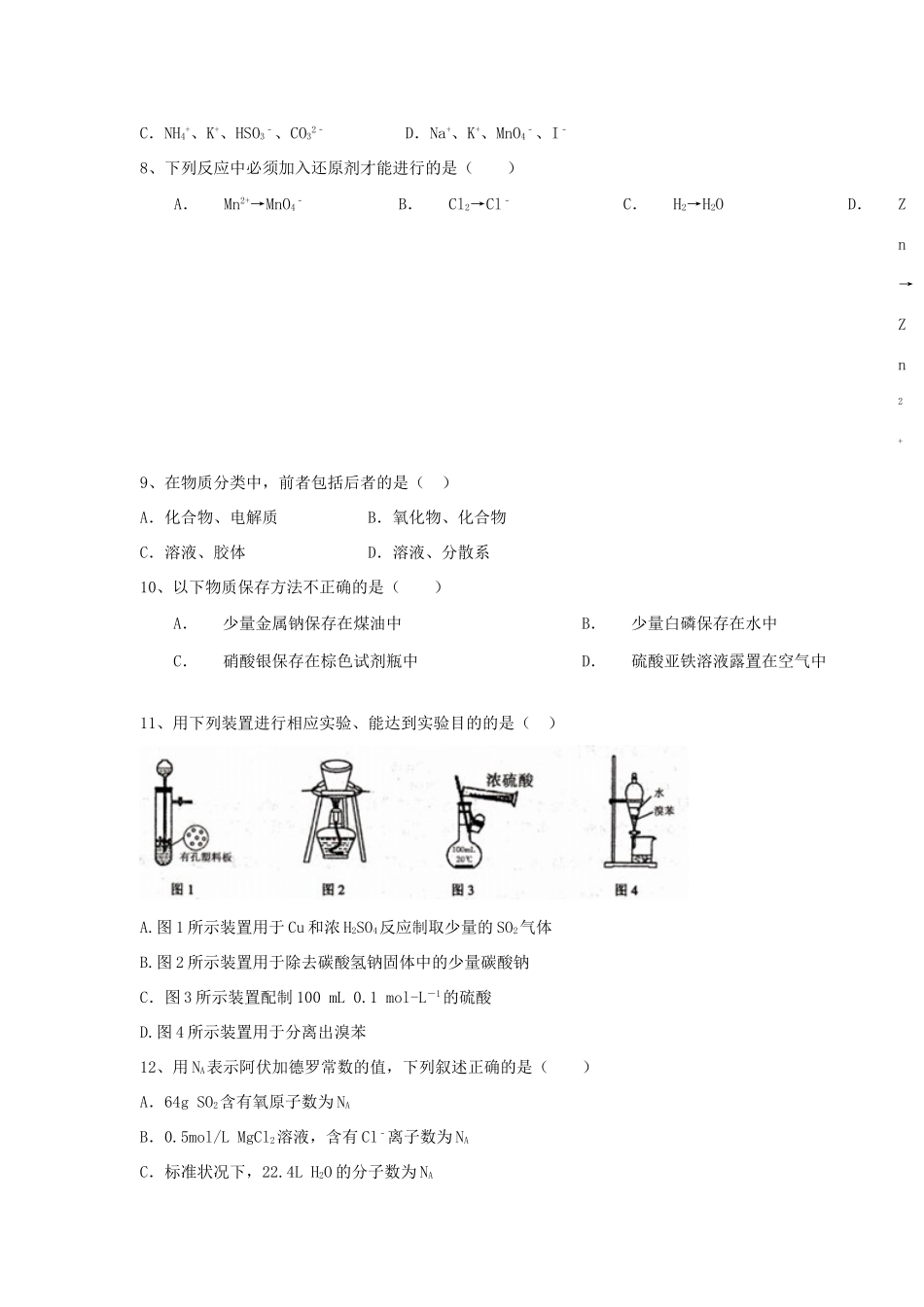 高中五校高一化学上学期第一次月考试题-人教版高一全册化学试题_第2页