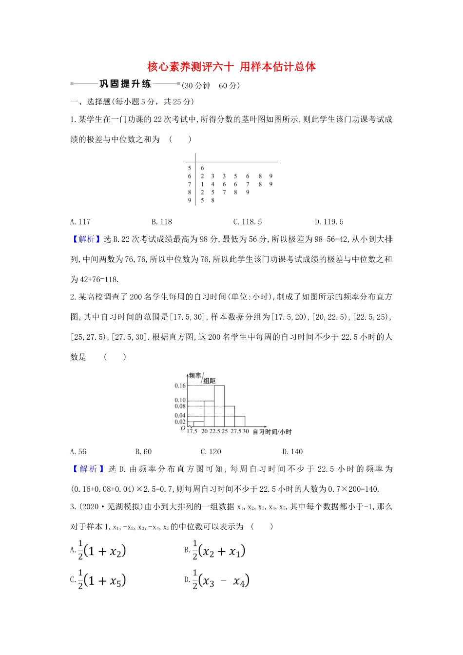 （新课改地区）高考数学一轮复习 核心素养测评六十 用样本估计总体 新人教B版-新人教B版高三全册数学试题_第1页
