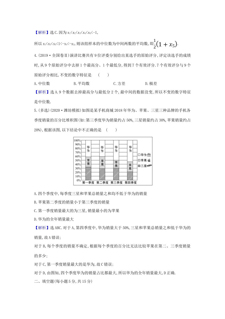 （新课改地区）高考数学一轮复习 核心素养测评六十 用样本估计总体 新人教B版-新人教B版高三全册数学试题_第2页