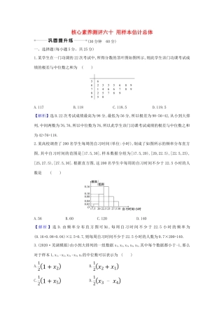 （新课改地区）高考数学一轮复习 核心素养测评六十 用样本估计总体 新人教B版-新人教B版高三全册数学试题