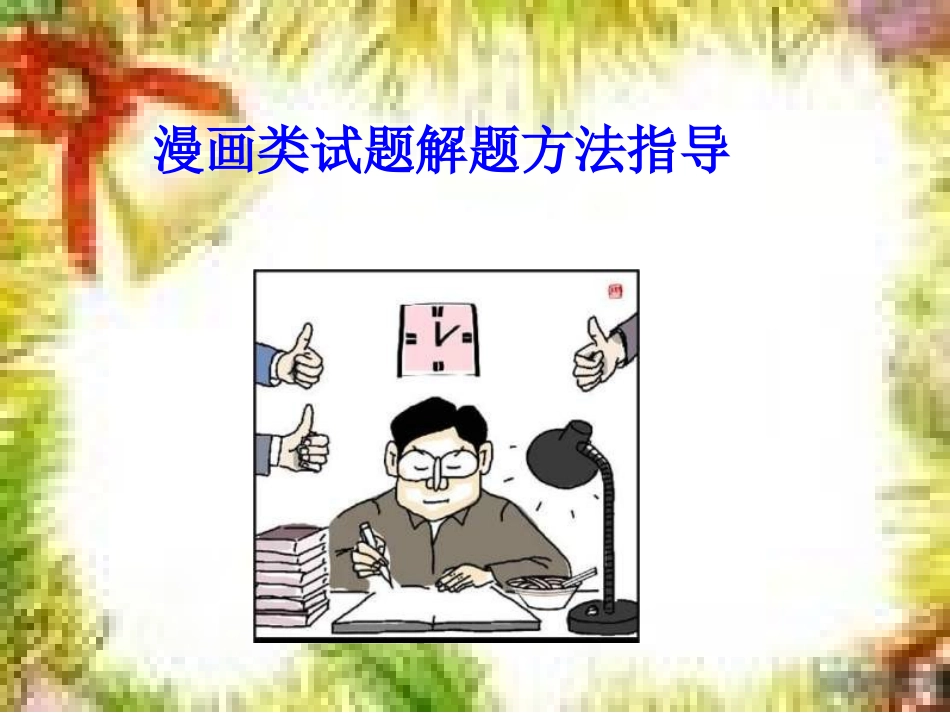 漫画类试题解题方法指_第1页