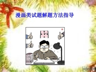 漫画类试题解题方法指