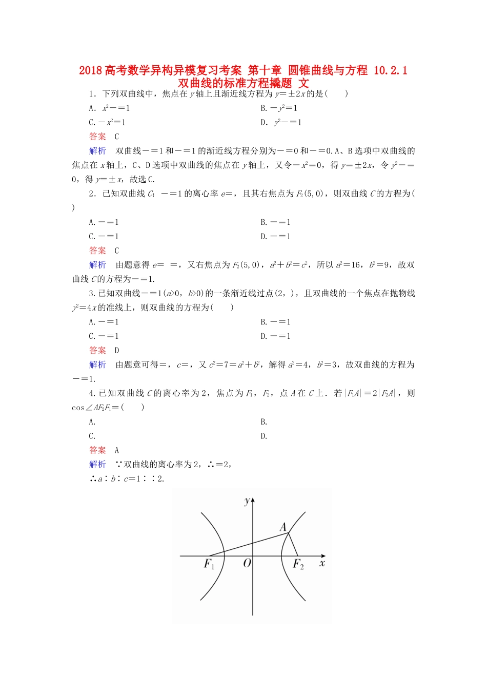 高考数学异构异模复习 第十章 圆锥曲线与方程 10.2.1 双曲线的标准方程撬题 文-人教版高三全册数学试题_第1页