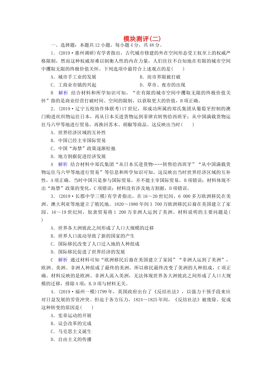 高考历史冲刺大二轮复习 专用冲刺练 模块测评2（含解析） 新人教版-新人教版高三全册历史试题_第1页