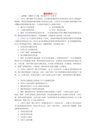 高考历史冲刺大二轮复习 专用冲刺练 模块测评2（含解析） 新人教版-新人教版高三全册历史试题